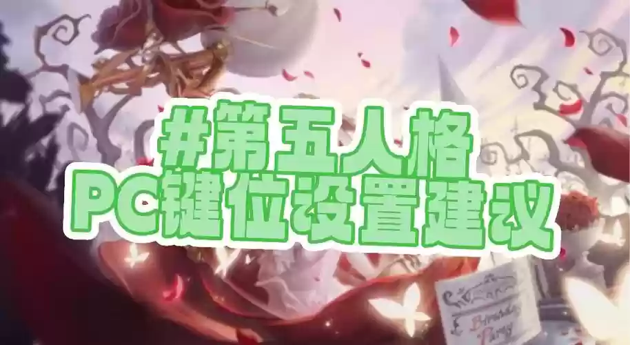 第五人格电脑监管攻略，第五人格电脑版监管者怎么操作